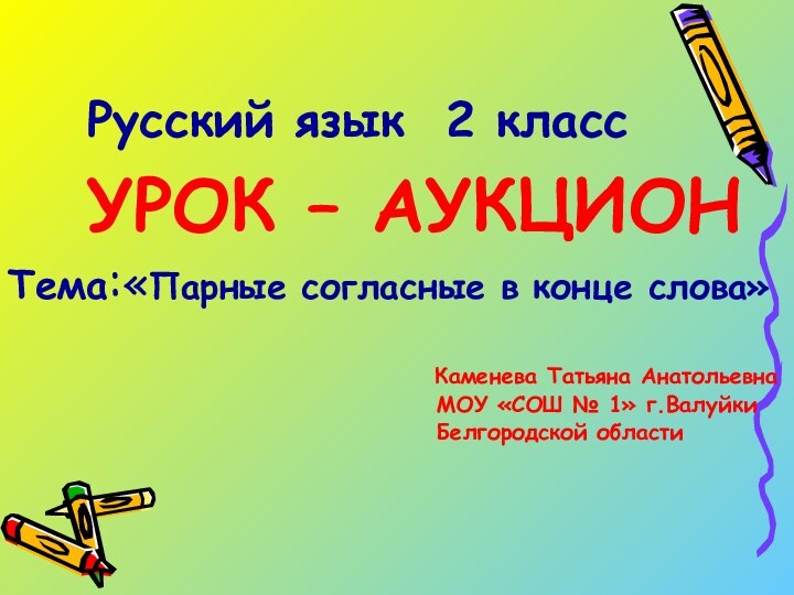 Русский язык 2 класс  УРОК – АУКЦИОНТема:«Парные согласные в конце слова»