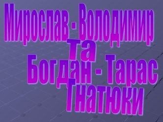 Гнатюк Богдан-Тарас Васильович