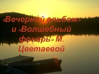 “Вечерний альбом” и “Волшебный фонарь” М. Цветаевой. Характеристика сборников