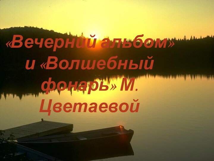 «Вечерний альбом» и «Волшебный фонарь» М. Цветаевой