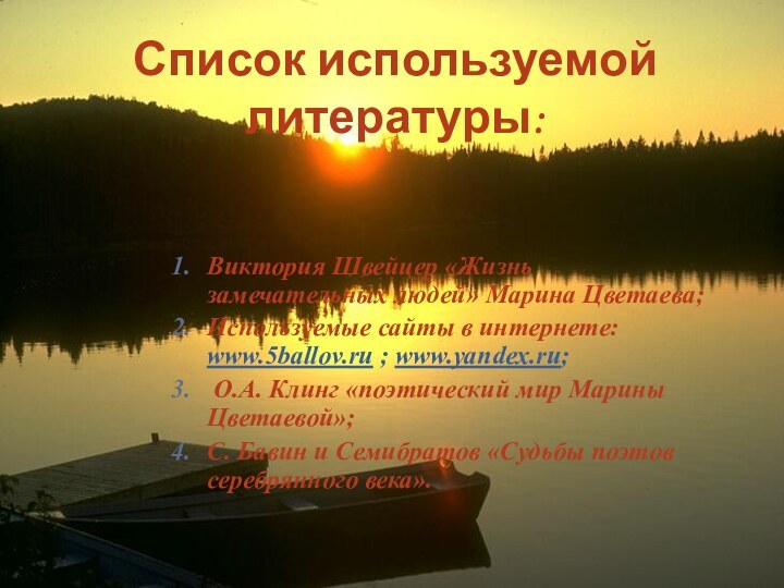 Список используемой литературы:Виктория Швейцер «Жизнь замечательных людей» Марина Цветаева;Используемые сайты в интернете: