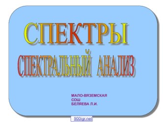 Спектры и спектральный анализ