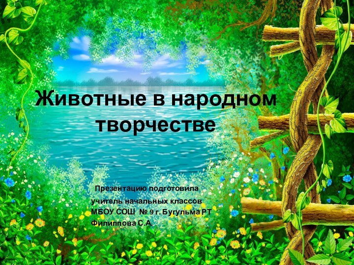 Животные в народном творчестве Презентацию подготовилаучитель начальных классовМБОУ СОШ № 9 г. Бугульма РТФилиппова С.А.