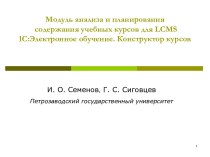 Модуль анализа и планирования содержания учебных курсов для LCMS 1С:Электронное обучение. Конструктор курсов