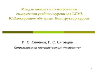 Модуль анализа и планирования содержания учебных курсов для LCMS 1С:Электронное обучение. Конструктор курсов