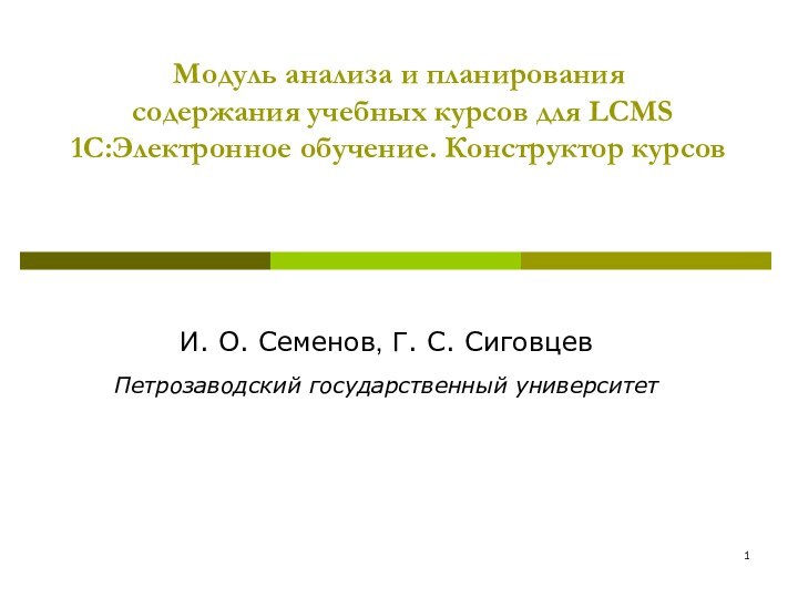 Модуль анализа и планирования  содержания учебных курсов для LCMS