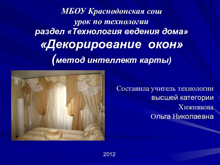 МБОУ Краснодонская сош урок по технологии  раздел «Технология ведения дома» «Декорирование