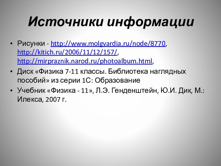 Источники информацииРисунки - http://www.molgvardia.ru/node/8770, http://kitich.ru/2006/11/12/157/, http://mirpraznik.narod.ru/photoalbum.html, Диск «Физика 7-11 классы. Библиотека наглядных