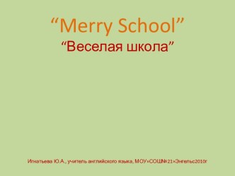 “Merry School” “Веселая школа”