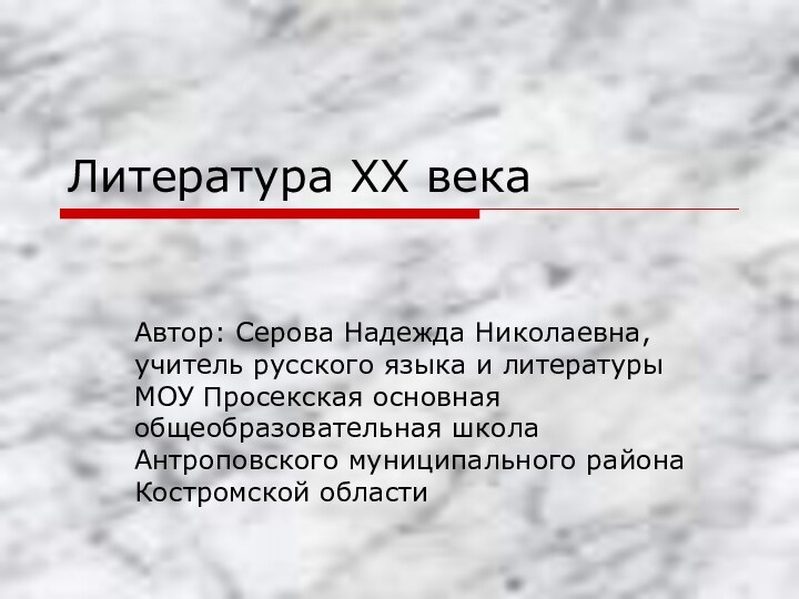 Литература XX векаАвтор: Серова Надежда Николаевна, учитель русского языка и литературы МОУ