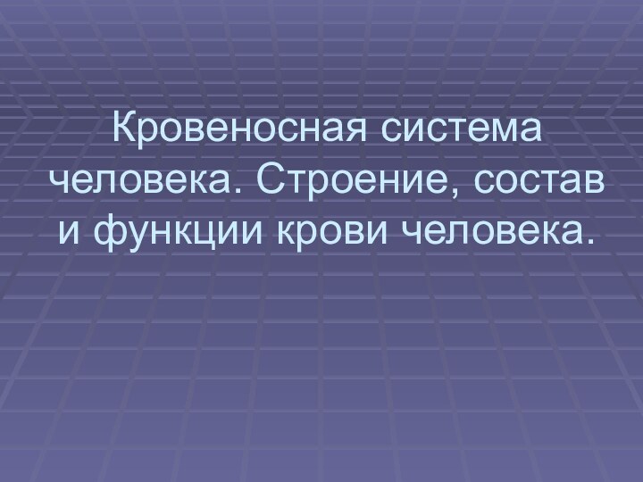 Кровеносная система человека. Строение, состав и функции крови человека.