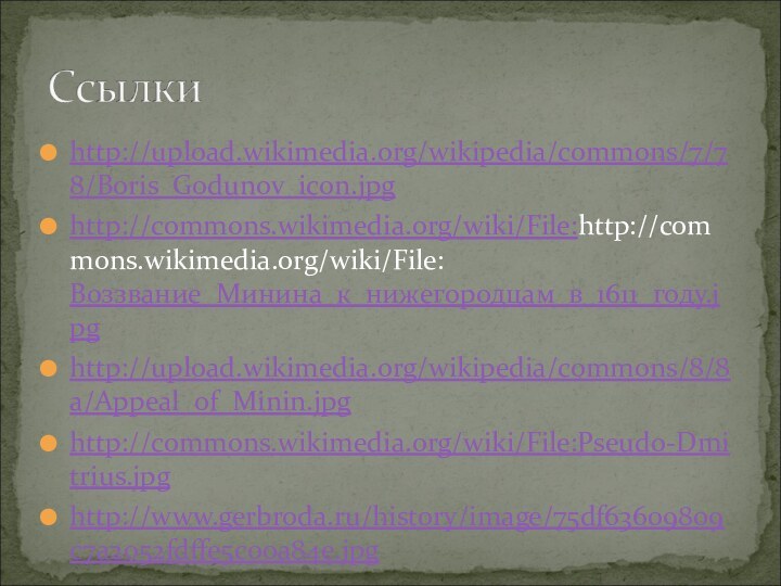 http://upload.wikimedia.org/wikipedia/commons/7/78/Boris_Godunov_icon.jpghttp://commons.wikimedia.org/wiki/File:http://commons.wikimedia.org/wiki/File:Воззвание_Минина_к_нижегородцам_в_1611_году.jpghttp://upload.wikimedia.org/wikipedia/commons/8/8a/Appeal_of_Minin.jpghttp://commons.wikimedia.org/wiki/File:Pseudo-Dmitrius.jpghttp://www.gerbroda.ru/history/image/75df63609809c7a2052fdffe5c00a84e.jpg