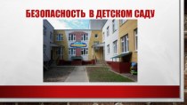 Безопасность в детском саду