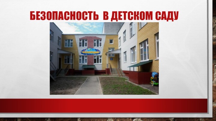 БЕЗОПАСНОСТЬ В ДЕТСКОМ САДУ