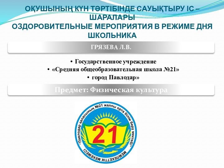 ОҚУШЫНЫҢ КҮН ТӘРТІБІНДЕ САУЫҚТЫРУ ІС – ШАРАЛАРЫ ОЗДОРОВИТЕЛЬНЫЕ МЕРОПРИЯТИЯ В РЕЖИМЕ ДНЯ ШКОЛЬНИКА