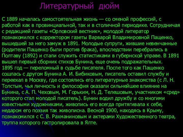 С 1889 началась самостоятельная жизнь — со сменой профессий, с работой как