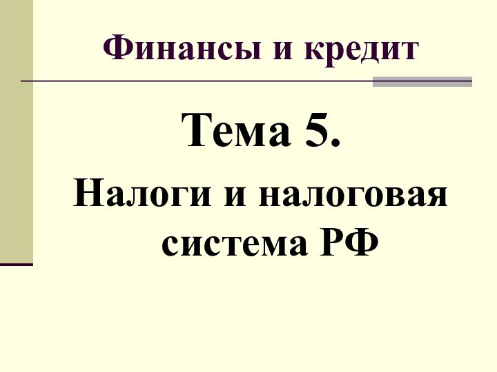 Финансы и кредитТема 5. Налоги и налоговая система РФ