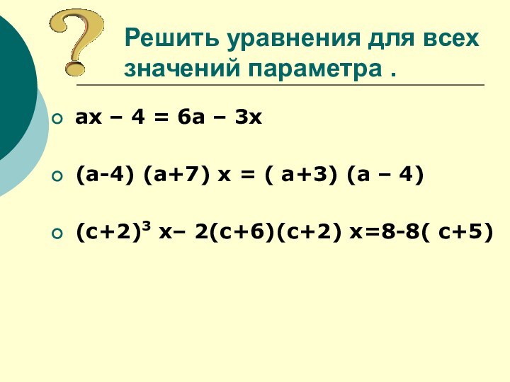 Решить уравнения для всех значений параметра .ах – 4 = 6а –