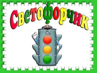 Светофорчик