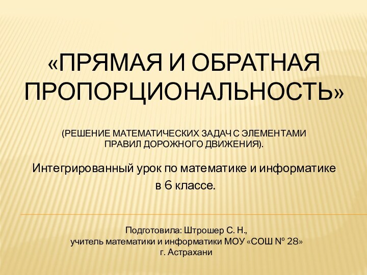 «Прямая и обратная пропорциональность»    (решение математических задач с элементами