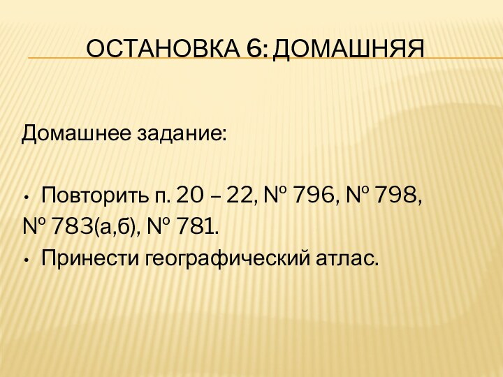 Остановка 6: домашняяДомашнее задание: Повторить п. 20 – 22, № 796, №