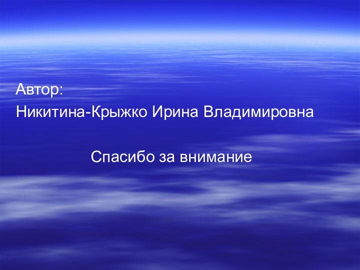 Автор:Никитина-Крыжко Ирина Владимировна         Спасибо за внимание