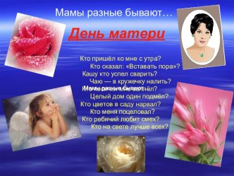 Мамы всякие важны