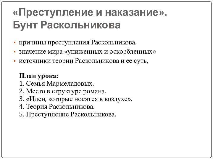 «Преступление и наказание».  Бунт Раскольникова причины преступления Раскольникова. значение мира «униженных