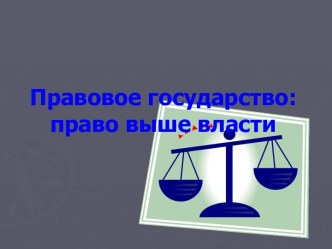 Правовое государство: право выше власти