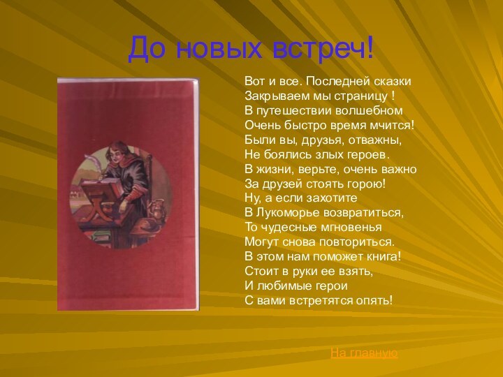 До новых встреч!Вот и все. Последней сказкиЗакрываем мы страницу !В путешествии волшебномОчень