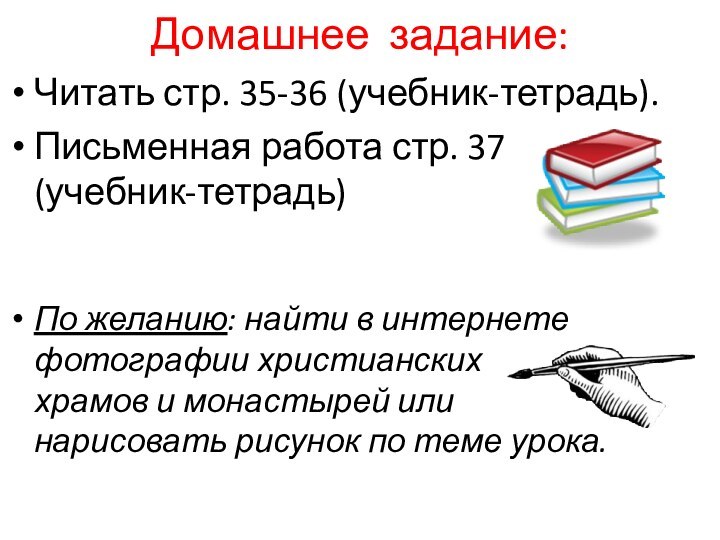 Домашнее задание:Читать стр. 35-36 (учебник-тетрадь).Письменная работа стр. 37