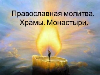 Храмы и монастыри