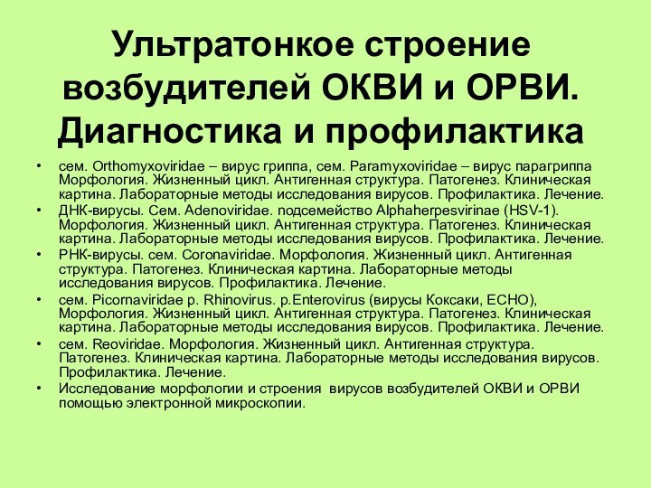 Ультратонкое строение возбудителей ОКВИ и ОРВИ. Диагностика и профилактика сем. Orthomyxoviridae –