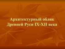 Архитектурный облик Древней Руси IX-XII века