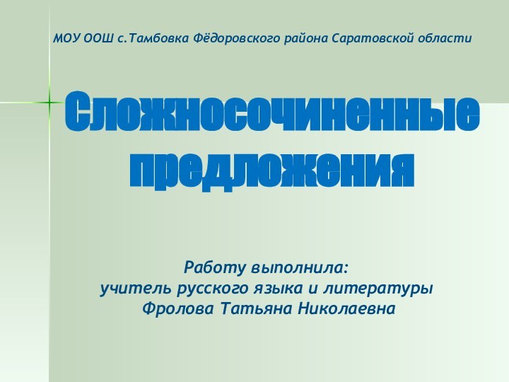 Сложносочиненные  предложения Работу выполнила: учитель русского языка и литературы  Фролова