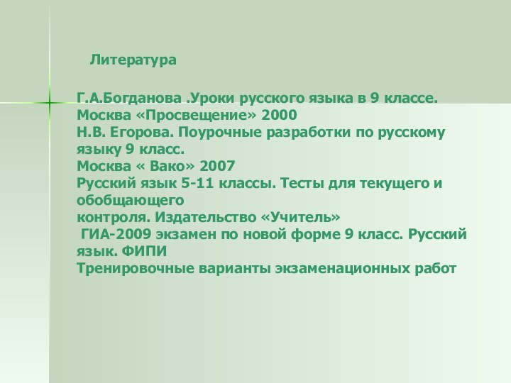 Литература    Г.А.Богданова .Уроки русского языка в 9 классе.