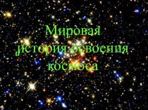 Мировая теория освоения космоса