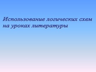 Использование логических схем на уроках литературы