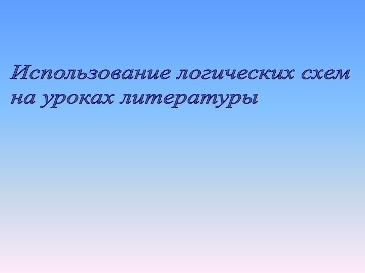 Использование логических схем  на уроках литературы