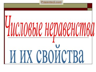 Числовые неравенства