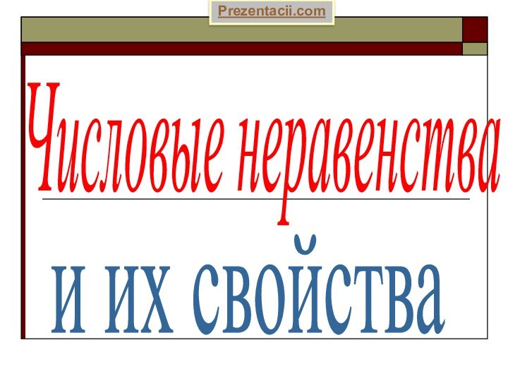 Числовые неравенства и их свойства Prezentacii.com