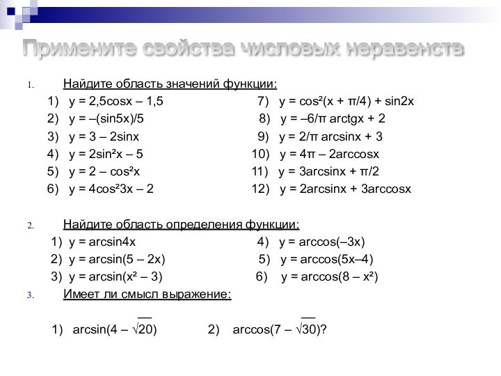 Найдите область значений функции:   1)  y = 2,5cosx –