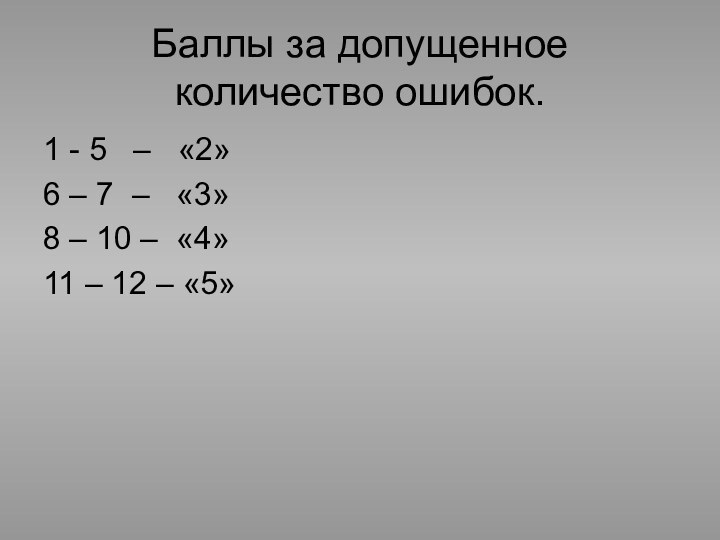 Баллы за допущенное количество ошибок.1 - 5  –  «2»6 –