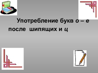 Употребление букв о – ё после шипящих и ц