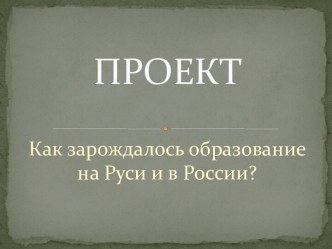 Как зарождалось образование на Руси и в России