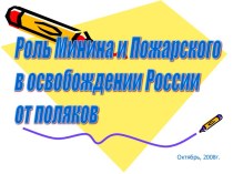 Роль Минина и Пожарского в освобождении России от поляков