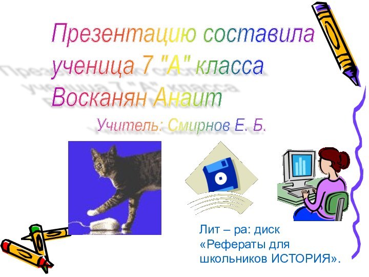 Презентацию составила  ученица 7 