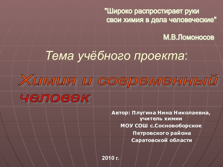 Тема учёбного проекта:  Автор: Плугина Нина Николаевна, учитель химии МОУ СОШ