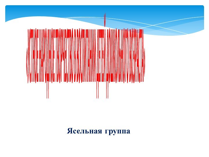 «УСТНОЕ НАРОДНОЕ ТВОРЧЕСТВО В ВОСПИТАНИИ ДЕТЕЙ ДОШКОЛЬНОГО ВОЗРАСТА»Ясельная группа