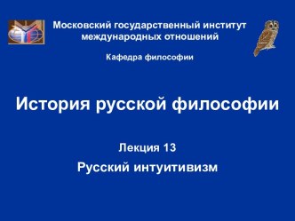 Русский интуитивизм